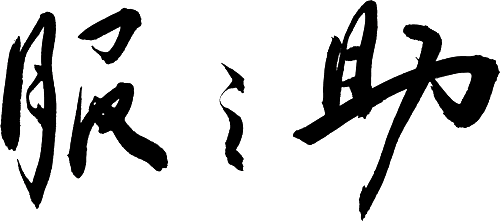 洋服お直し リメイク 服之助 ふくのすけ