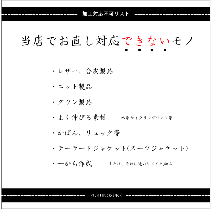 当店でお直し対応できないモノ